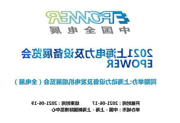 滨州市上海电力及设备展览会EPOWER