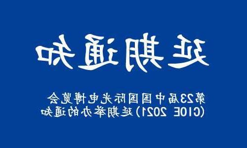 滨州市【全国十大赌博官网】关于“第23届中国国际光电博览会(CIOE 2021)”延期举办的通知
