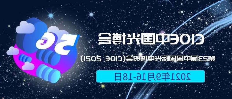 滨州市2021光博会-光电博览会(CIOE)邀请函